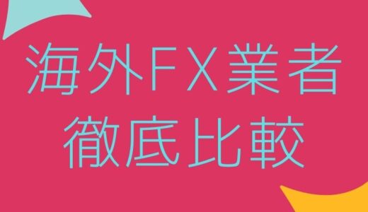 【海外FX業者比較】あなたのトレードにぴったりの選び方を徹底解説