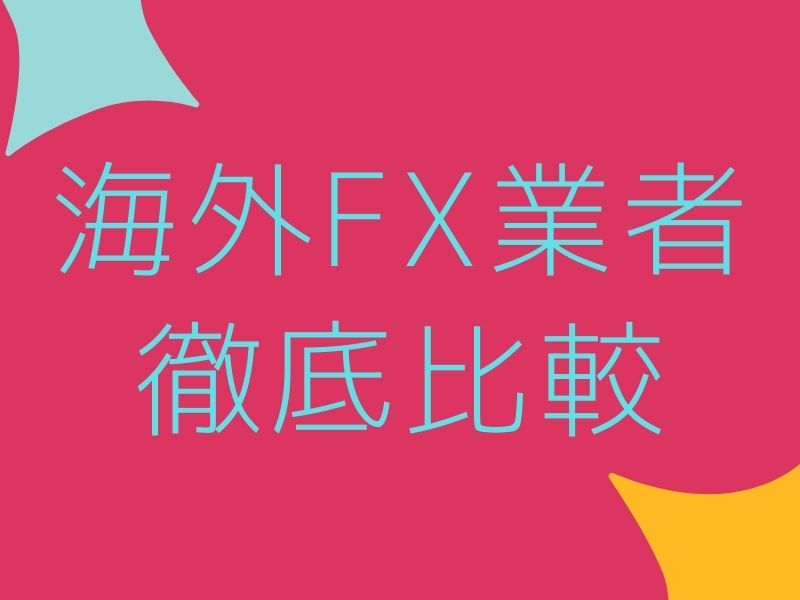 海外FX業者徹底比較