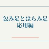 包み足とはらみ足応用編