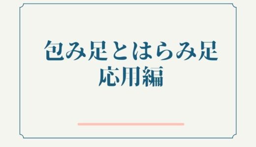 包み足とはらみ足応用編