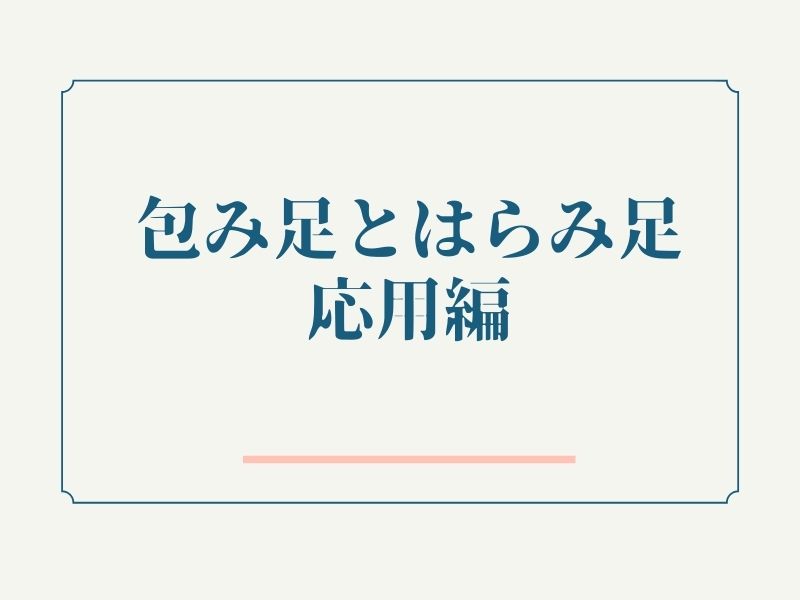 包み足とはらみ足応用編