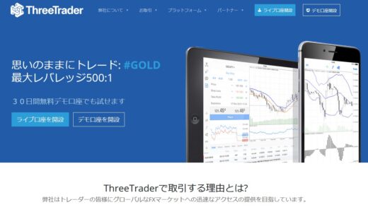 ThreeTrader（スリートレーダー）の評判を徹底解説！