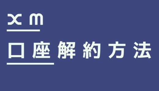 XMの口座解約方法をわかりやすく解説。使わないからって放置はダメ。