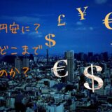 なぜ円安に？一体どこまで進むのか？