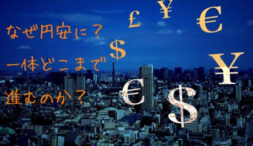 円安はいつまで続く？2021年のドル上昇の要因をわかりやすく解説してみました。