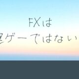 FXは運ゲーではない！