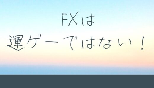 FXは運ゲーではない4つのワケ。勝率を上げるためのコントロール法