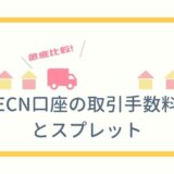 ECN口座の取引手数料とスプレット