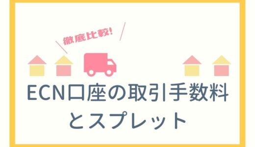 【FX】ECN口座の取引手数料とスプレットを比較してみました。