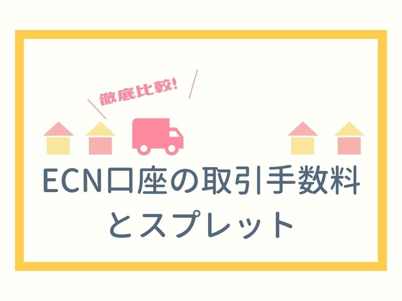 ECN口座の取引手数料とスプレット