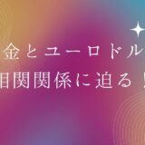 金とユーロドル相関関係に迫る！