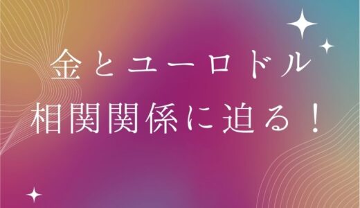 金とユーロドル相関関係を調べてみた。トレードに活かす方法は？