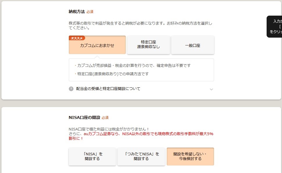 納税方法やNISA口座の開設についての入力フォーム