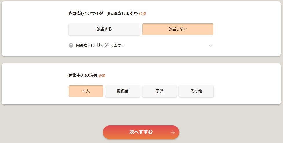 「内部者（インサイダー）に該当しますか」の入力フォーム