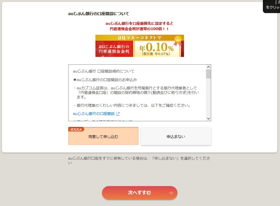 auじぶん銀行の申し込みを行うかどうか