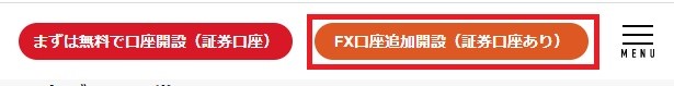 FX追加口座開設（証券口座あり）