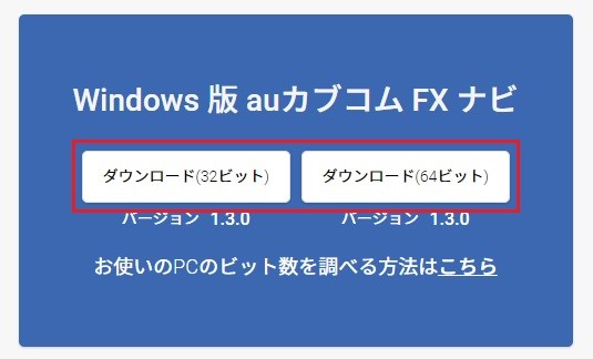 PCのビット数選択画面