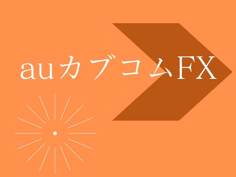 auカブコムFX