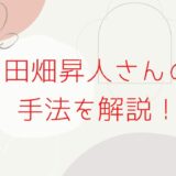 田畑昇人さんの手法を解説！