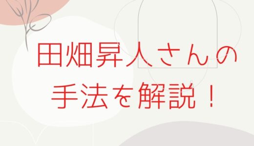 田畑昇人さんの手法をかんたんに解説。経歴や書籍の紹介も。