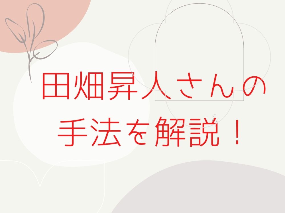 田畑昇人さんの手法を解説！