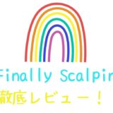 Finally Scalping徹底レビュー！！