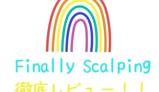 Finally Scalping | ファイナリースキャルピングの口コミ。実際どう？