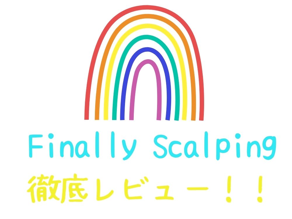 Finally Scalping徹底レビュー！！