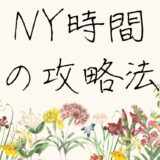 NY時間の攻略法