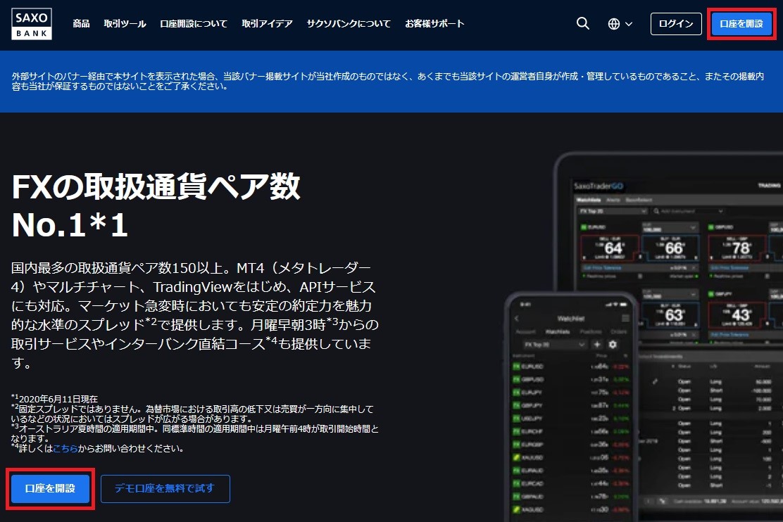 サクソバンク証券公式サイト