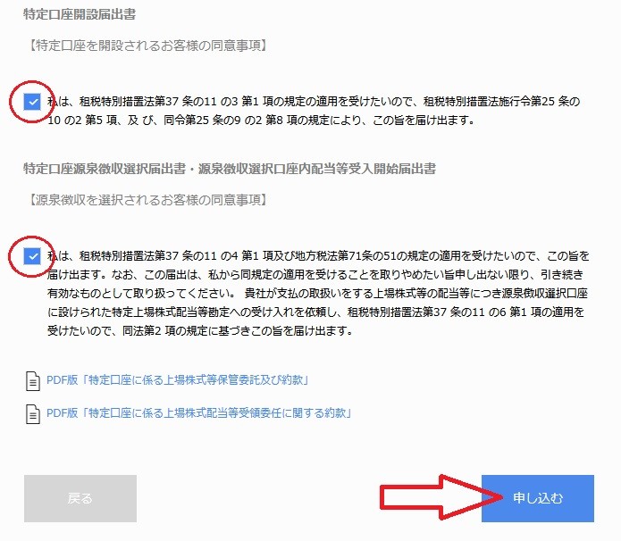 特定口座開設届出書や源泉徴収選択届出書など、選んだ口座に対する届出書への同意