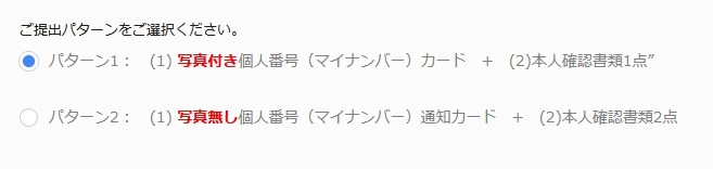 2種類の本人確認提出方法