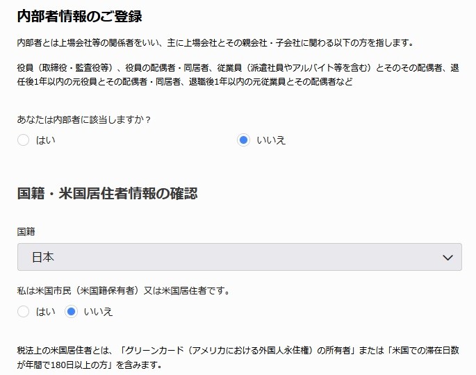内部者情報や国籍の登録画面