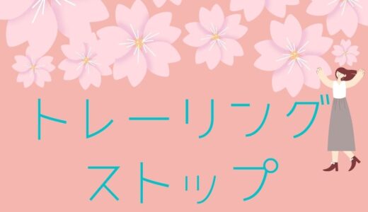 トレーリングストップって？設定目安や使い方、注文の出し方を解説。