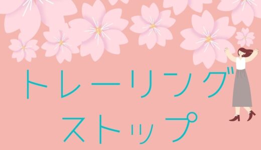 トレーリングストップって？設定目安や使い方、注文の出し方を解説。