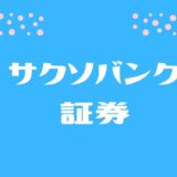 サクソバンク証券