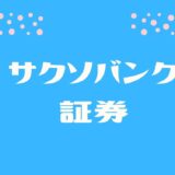 サクソバンク証券