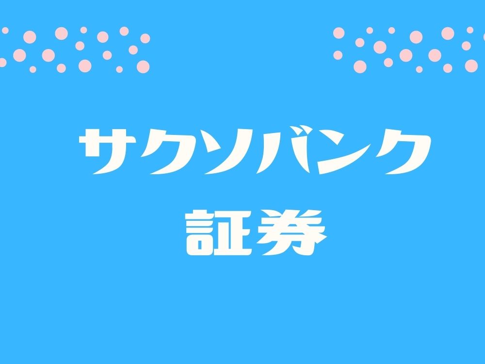 サクソバンク証券