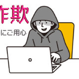 詐欺にご用心