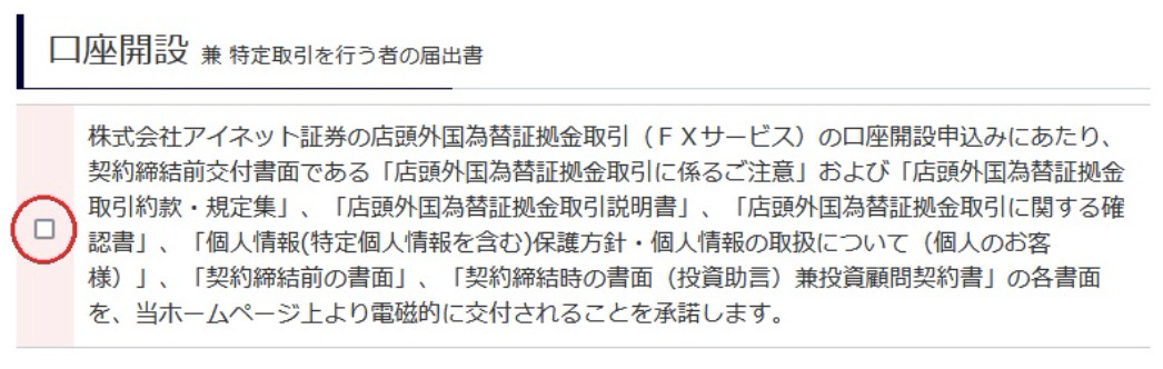 口座開設フォームの電磁的に交付のチェック欄