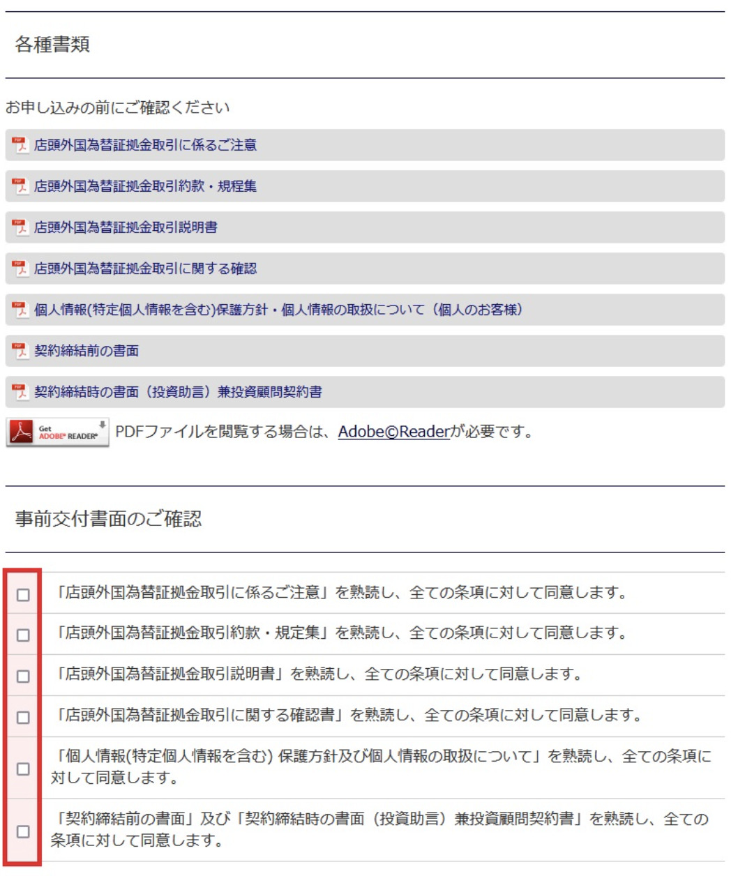 アイネット証券の各種書類と事前交付書面の確認ページ