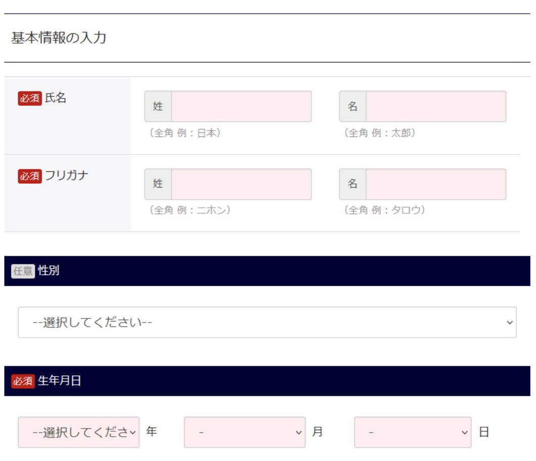 氏名や生年月日の入力フォーム