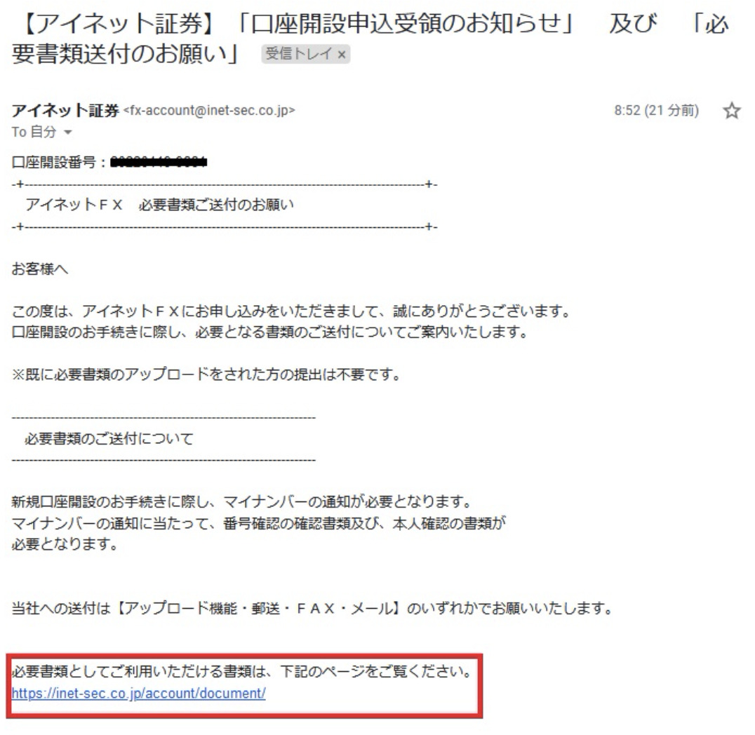 アイネット証券からお申込受領・必要書類送付の通知メール