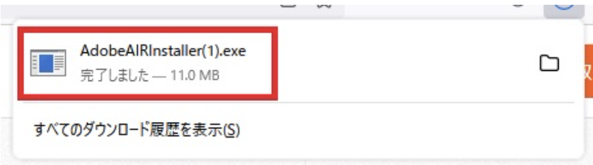 ブラウザの「AdobeAIRInstaller(1).exe」ファイル