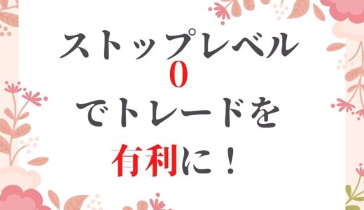 XMの指値と逆指値注文に幅や制限はある？【ストップレベルもわかりやすく解説】