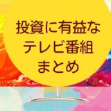 投資に有益なテレビ番組まとめ