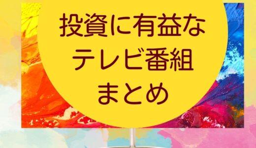 投資に役立つテレビ番組と言えば？FXや株式トレードにぴったり！