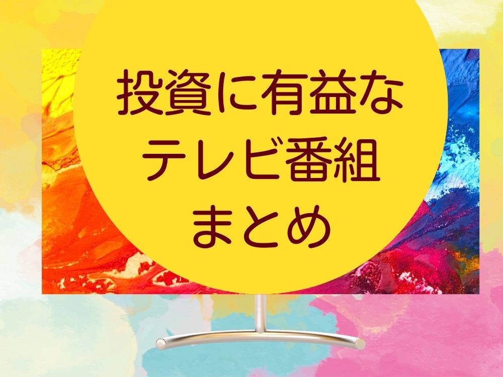 投資に有益なテレビ番組まとめ