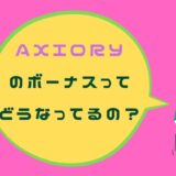 Axioryのボーナスってどうなってるの？