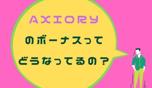 Axioryのボーナスってどうなってるの？